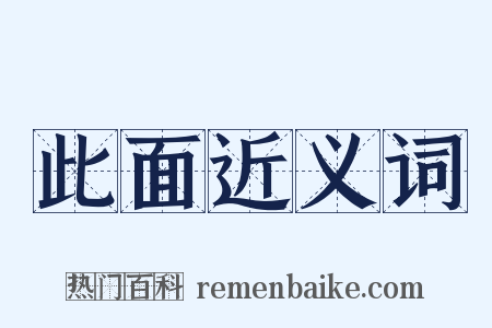 此面近义词是什么意思的图片